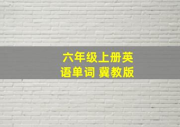 六年级上册英语单词 冀教版